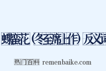 蝶蛮花（冬至席上作）反义词是什么意思的图片